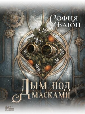cover image of Дым под масками